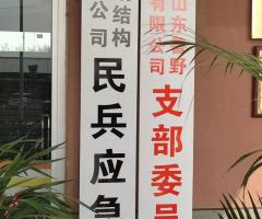 魯野鋼構黨支部、民兵應急連正式掛牌成立