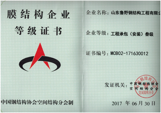 膜結(jié)構(gòu)等級證書